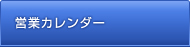 営業カレンダー